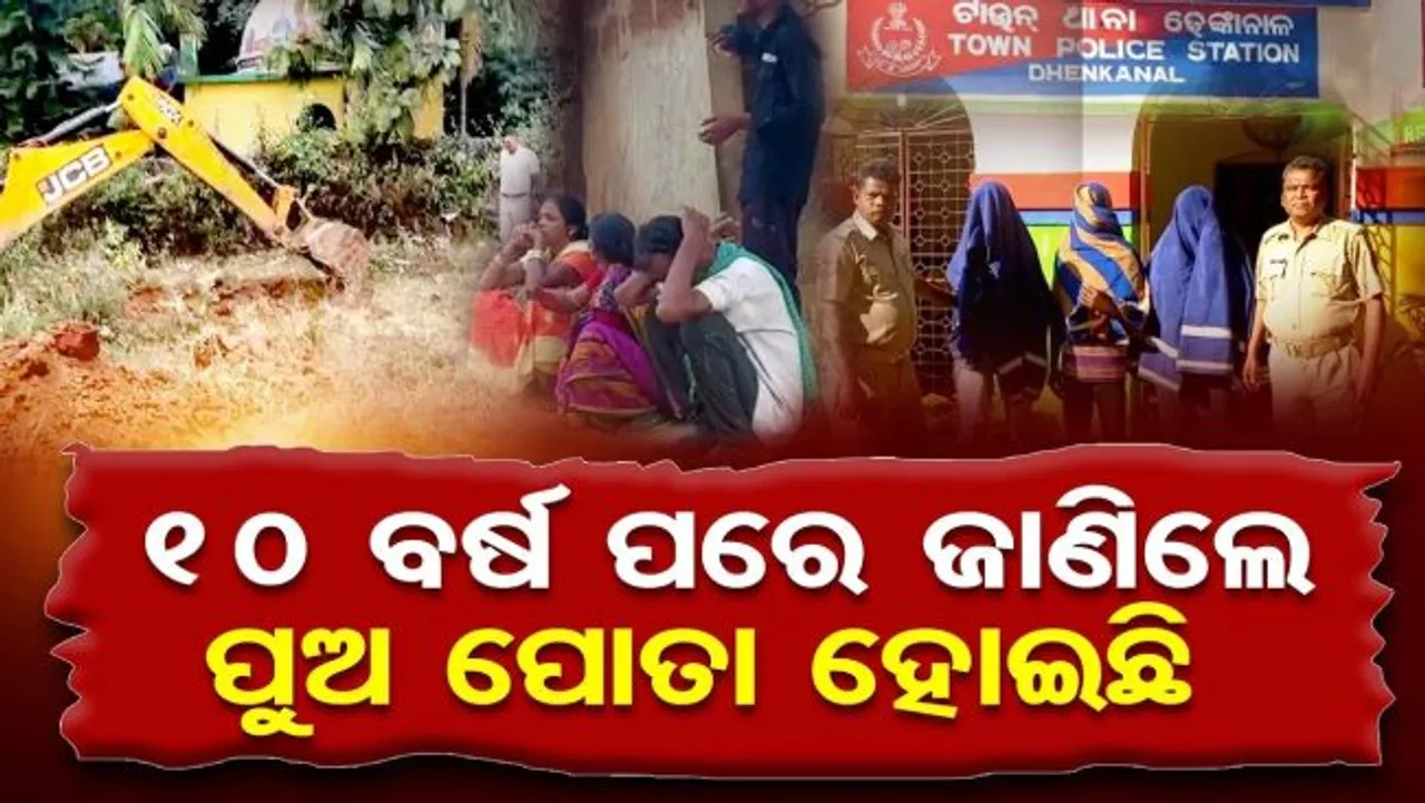 ୧୦ ବର୍ଷ ପରେ ଜାଣିଲେ ପୁଅ ପୋତାହୋଇଛି