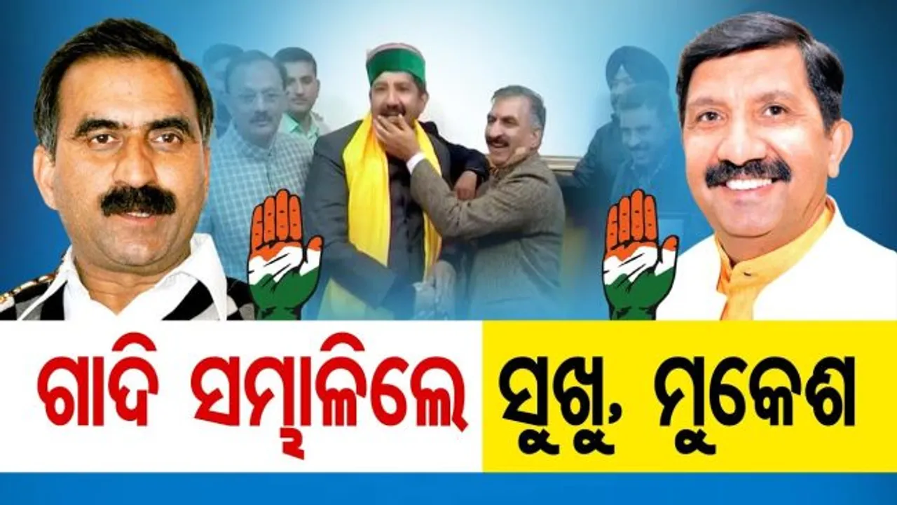 ଗାଦି ସମ୍ଭାଳିଲେ ସୁଖୁ, ମୁକେଶ