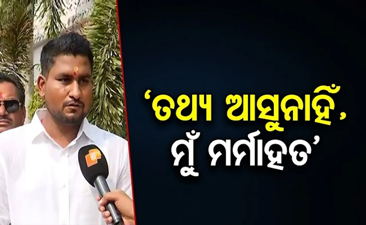 ‘ତଥ୍ୟ ଆସୁନାହିଁ, ମୁଁ ମର୍ମାହତ’