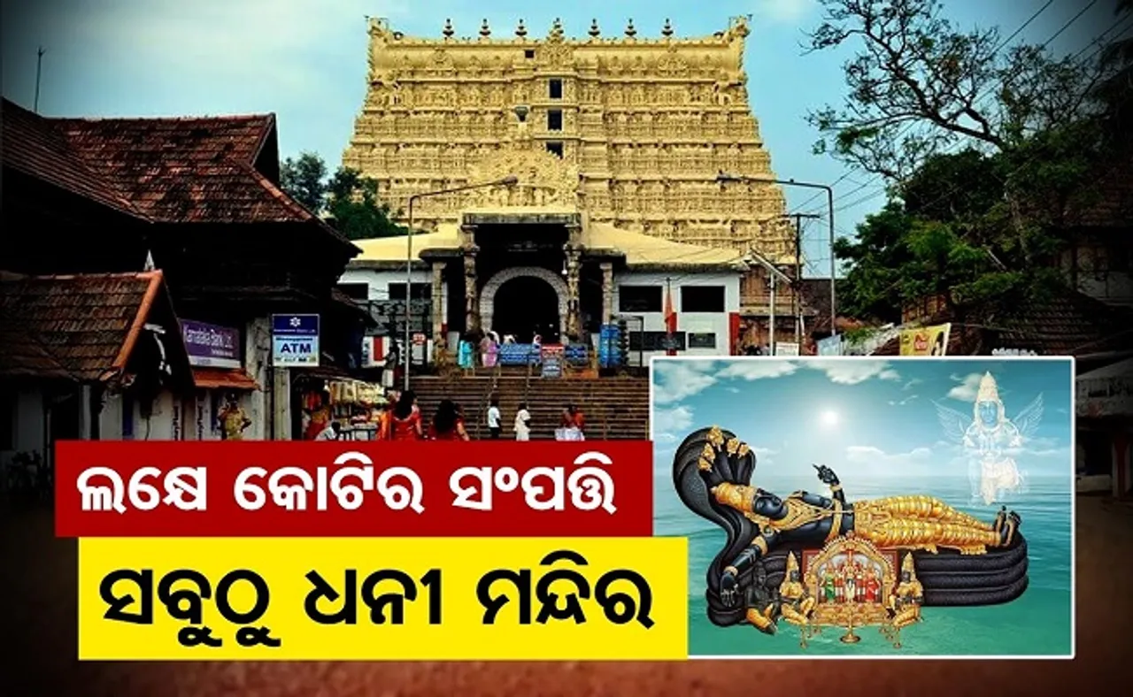 ଲକ୍ଷେ କୋଟି ଟଙ୍କାର ମନ୍ଦିର!