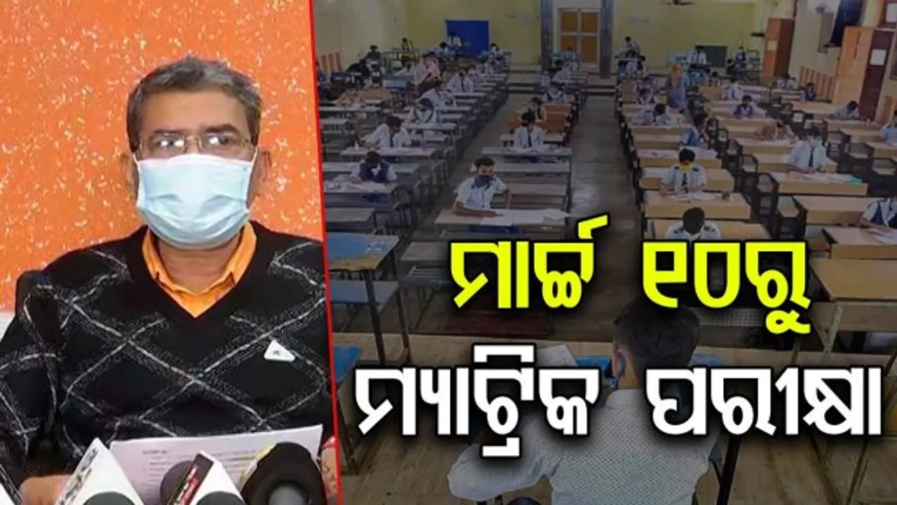 ମାର୍ଚ୍ଚ ୧୦ରୁ ଆରମ୍ଭ ହେବ ମ୍ୟାଟ୍ରିକ ପରୀକ୍ଷା