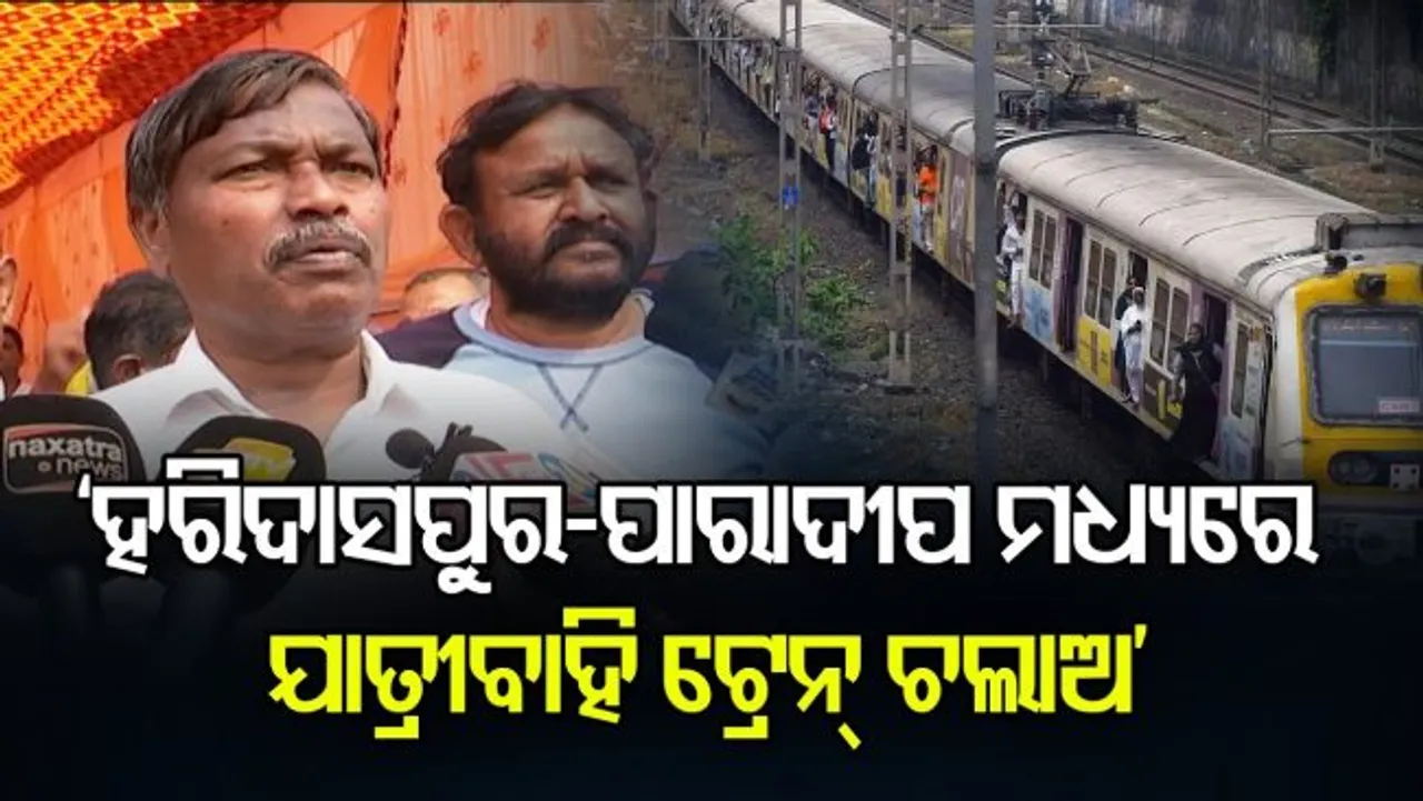 ‘ହରିଦାସପୁର-ପାରାଦୀପ ମଧ୍ୟରେ ଯାତ୍ରୀବାହି ଟ୍ରେନ୍‌ ଚଲାଅ’
