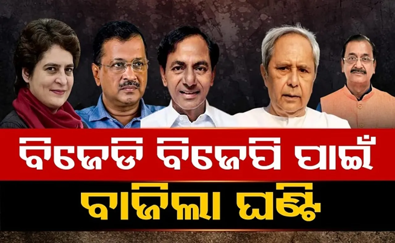 କଂଗ୍ରେସ, ଆପ୍‌ ଓ ବିଆରଏସ୍‌ ଫୋକସ୍‌ରେ ଓଡ଼ିଶା