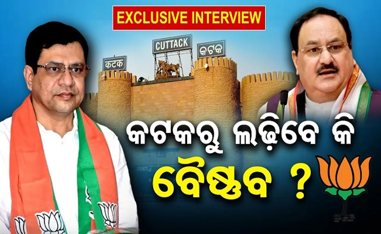 କଟକରୁ ଲଢ଼ିବେ କି ବୈଷ୍ଣବ?