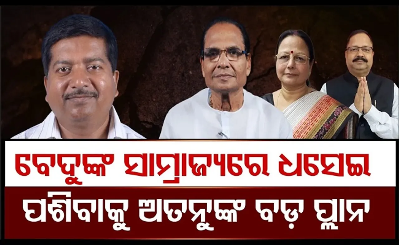 ବେଦୁଙ୍କ ଇଲାକାରେ ରାଜନୀତି କରିବେ ଅତନୁ!