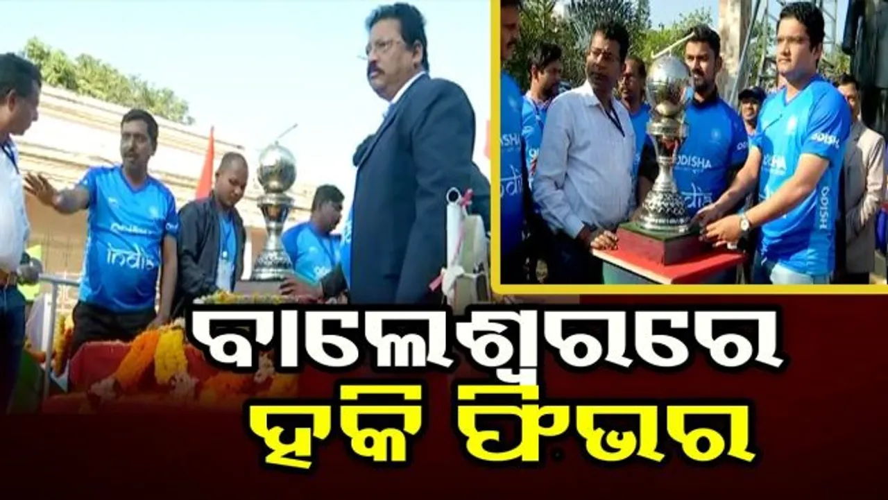 ବାଲେଶ୍ବରରେ ହକି ଟ୍ରଫିକୁ ଭବ୍ୟ ସ୍ଵାଗତ