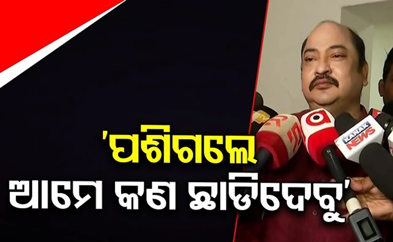 ‘ପଶିଗଲେ ଆମେ କଣ ଛାଡ଼ିଦେବୁ?’