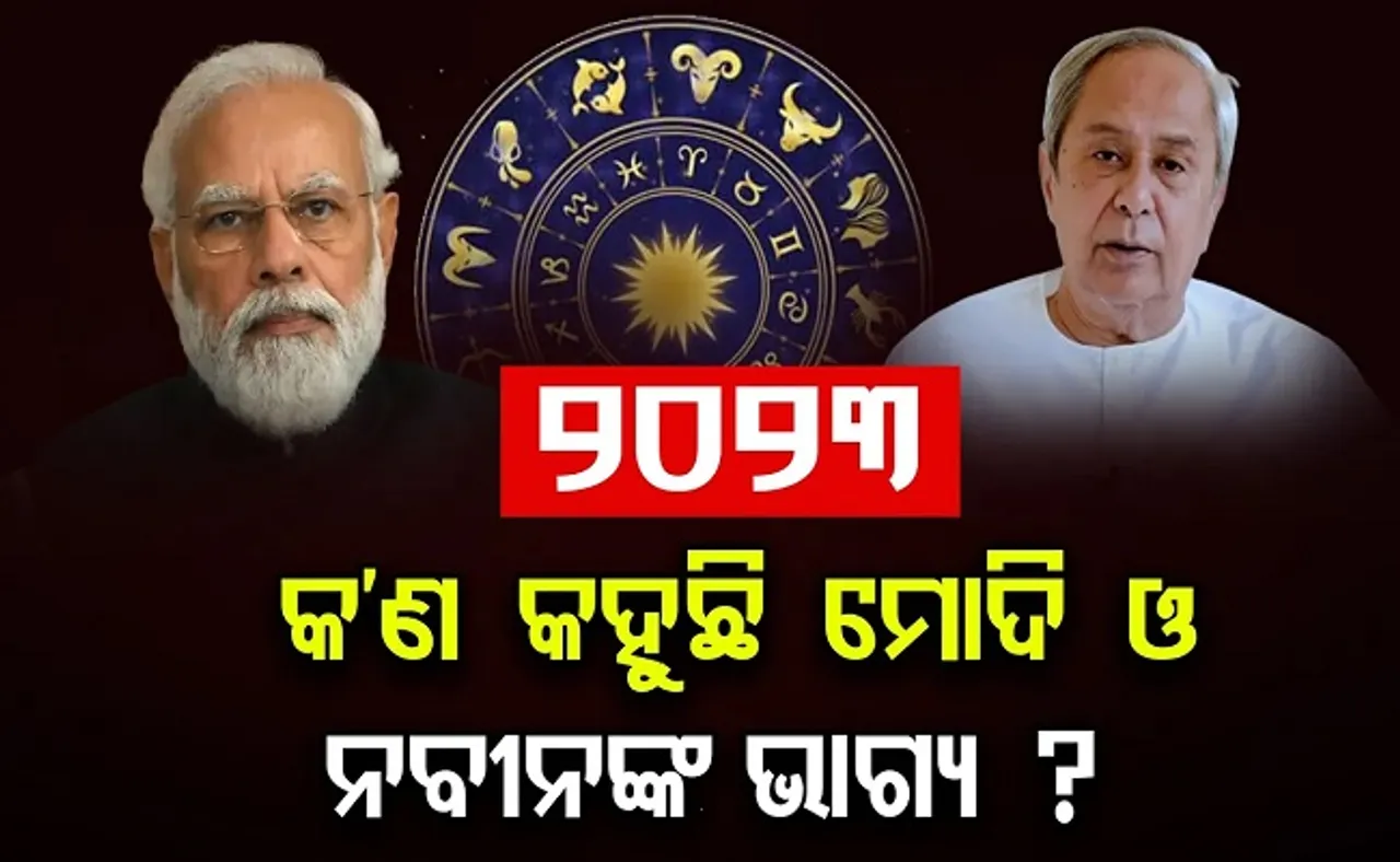 ୨୦୨୩ ପାଇଁ କ'ଣ କହୁଛି ନବୀନ ଓ ମୋଦିଙ୍କ ଭାଗ୍ୟଫଳ?