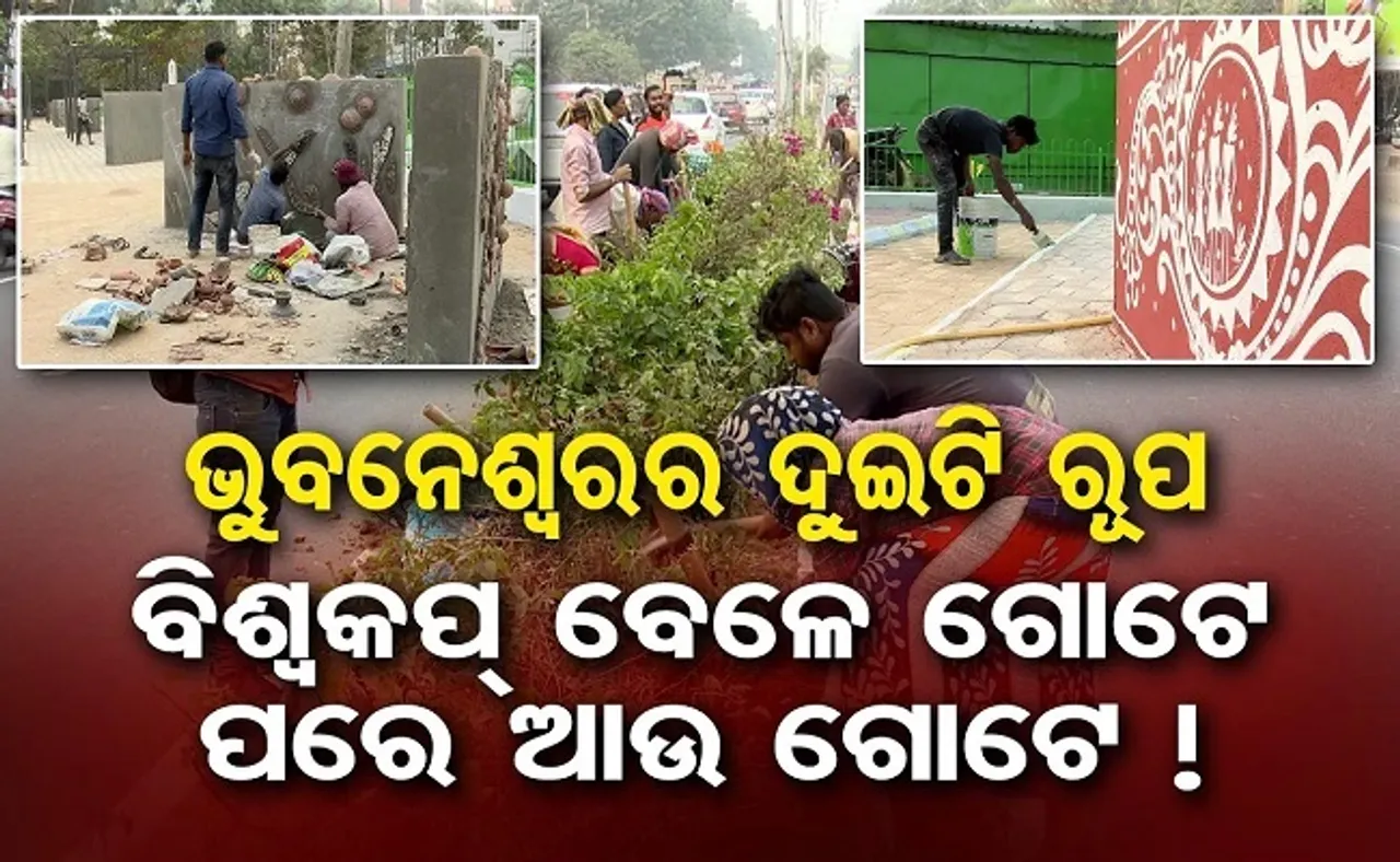 ଭୁବନେଶ୍ୱରର ଦୁଇଟି ରୂପ: ବିଶ୍ୱକପ ବେଳେ ଗୋଟେ, ପରେ ଗୋଟେ
