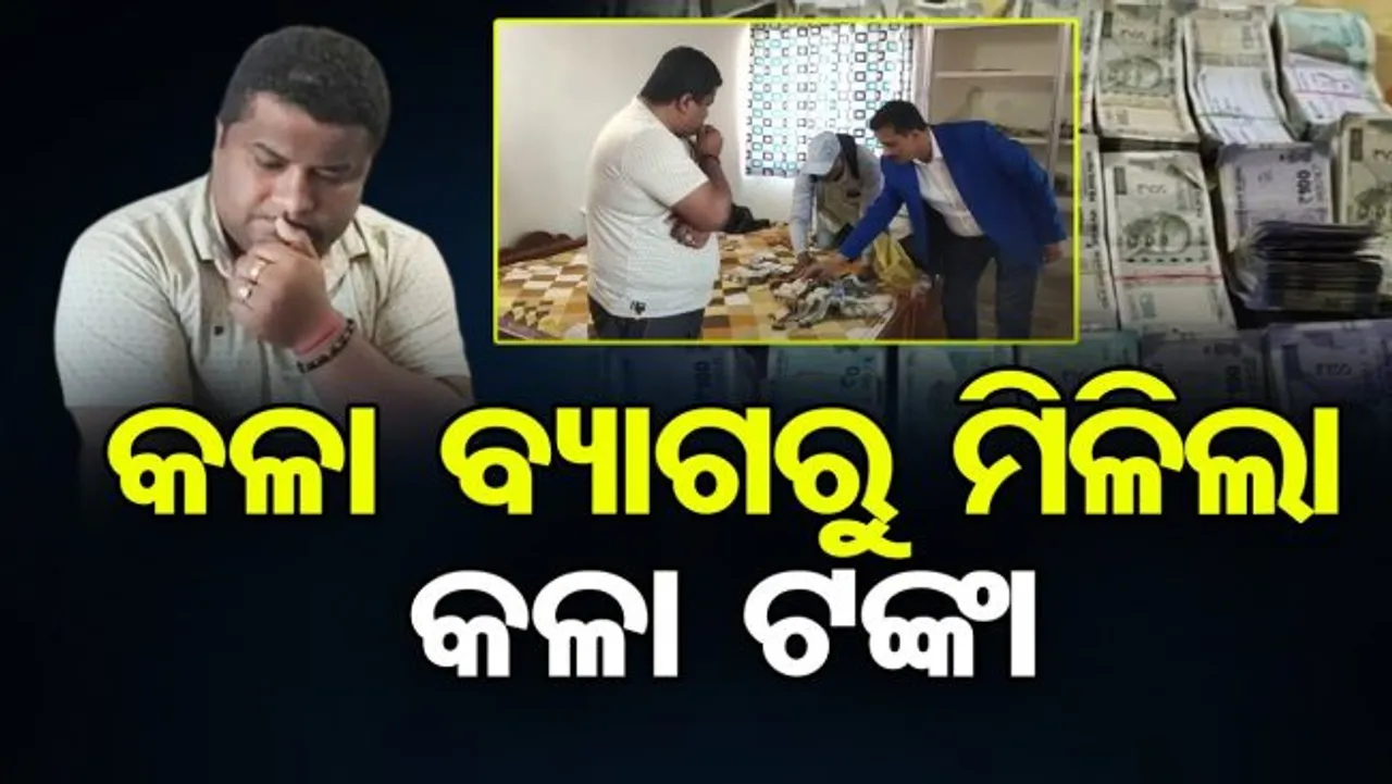 ଭିଜିଲାନ୍ସ ଜାଲରେ ଆଉ ଜଣେ ସରକାରୀ ବାବୁ