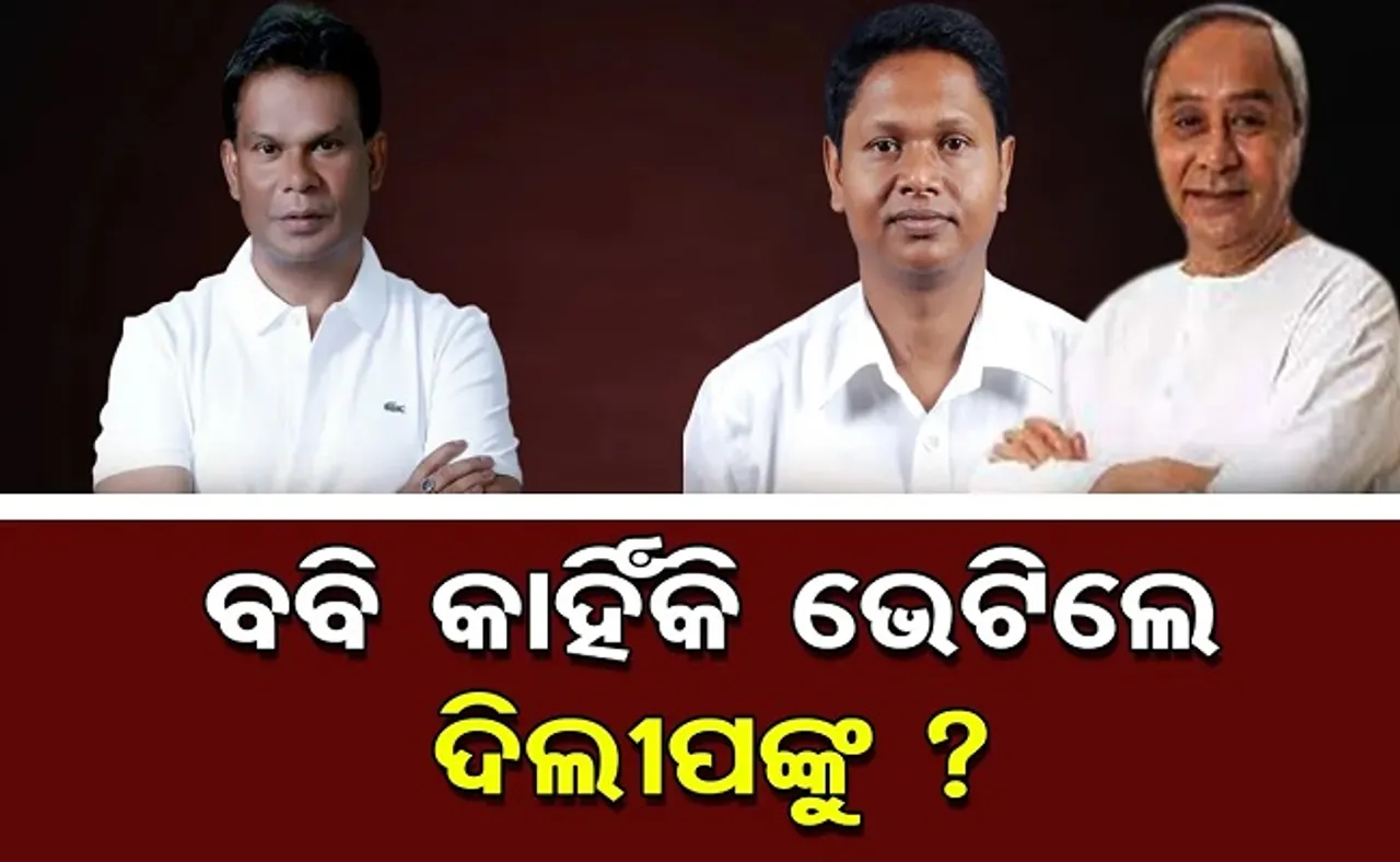 ଦିଲ୍ଲୀପଙ୍କୁ କାହିଁକି ଭେଟିଲେ ବବି?