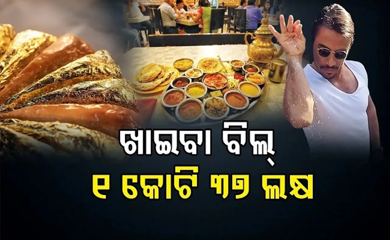 ଖାଇବା ବିଲ୍ ୧ କୋଟି ୩୭ ଲକ୍ଷ!