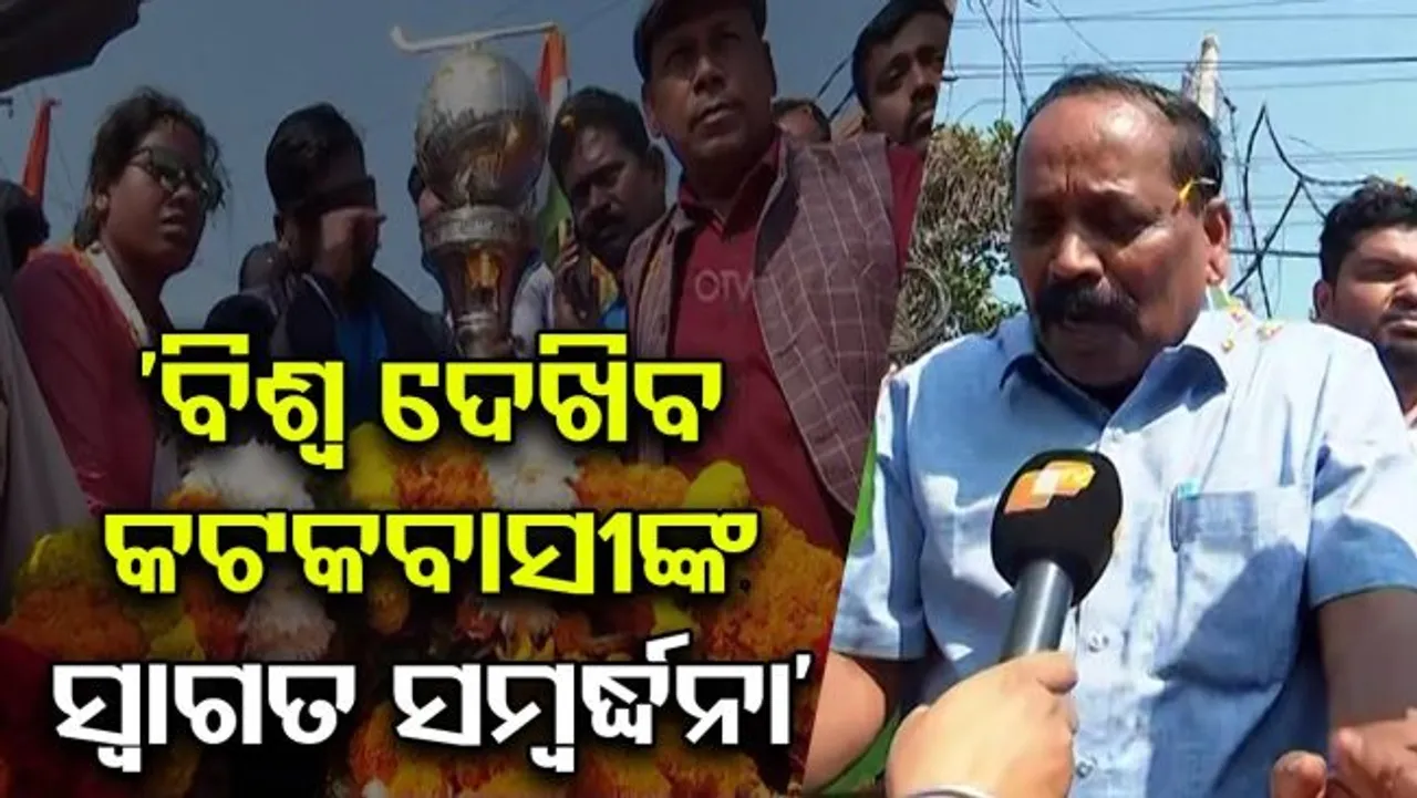 'ବିଶ୍ୱ ଦେଖିବ କଟକବାସୀଙ୍କ ସ୍ୱାଗତ ସମ୍ବର୍ଦ୍ଧନା'