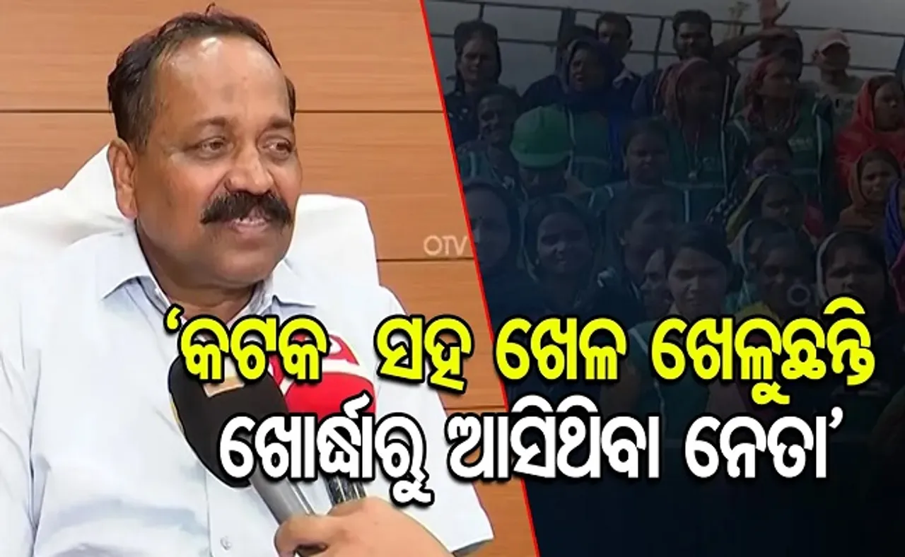‘କଟକ ସହ ଖେଳ ଖେଳୁଛନ୍ତି ଖୋର୍ଦ୍ଧାରୁ ଆସିଥିବା ନେତା’