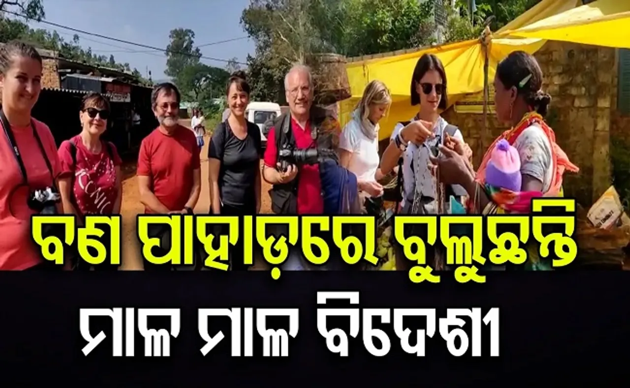 ବଣ ପାହାଡ଼ରେ ବୁଲୁଛନ୍ତି ପଣପଣ ବିଦେଶୀ