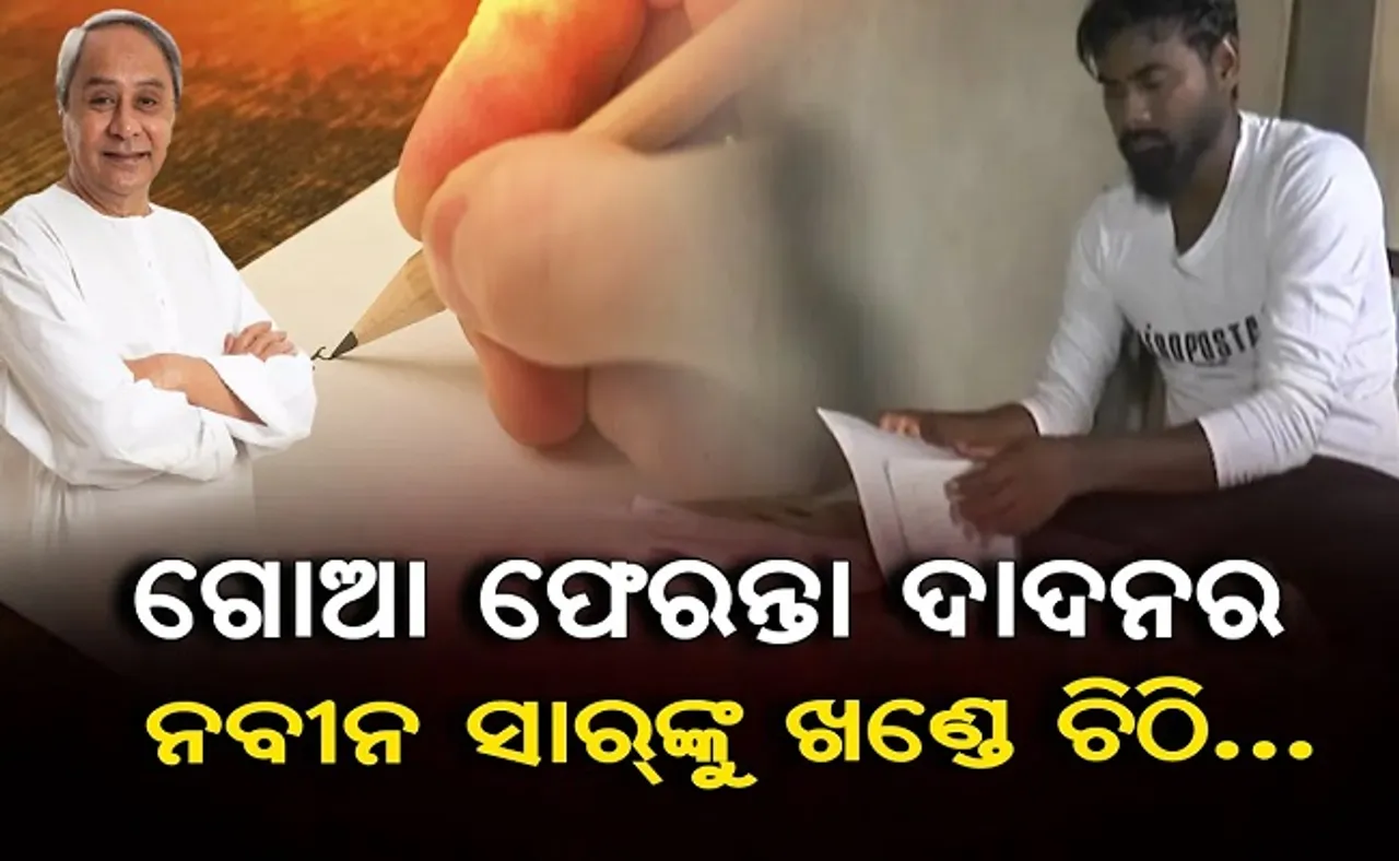 ଗୋଆ ଫେରନ୍ତା ଦାଦନର ନବୀନ ସାରଙ୍କୁ ଚିଠିଖଣ୍ଡେ