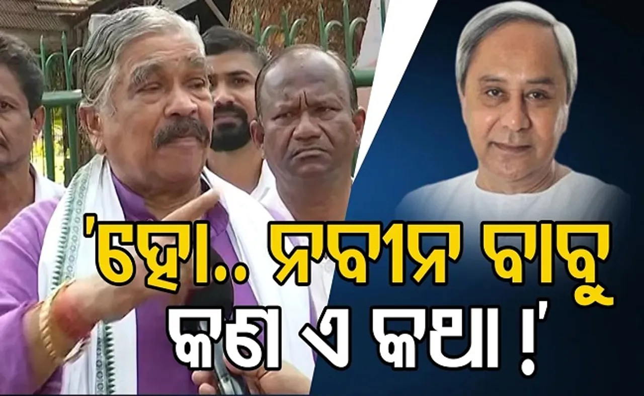 ‘ହୋ ନବୀନବାବୁ ..କଣ ଏ କଥା!’