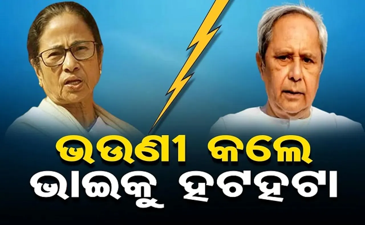 ଭଉଣୀ କଲେ ଭାଇଙ୍କୁ ହଟହଟା