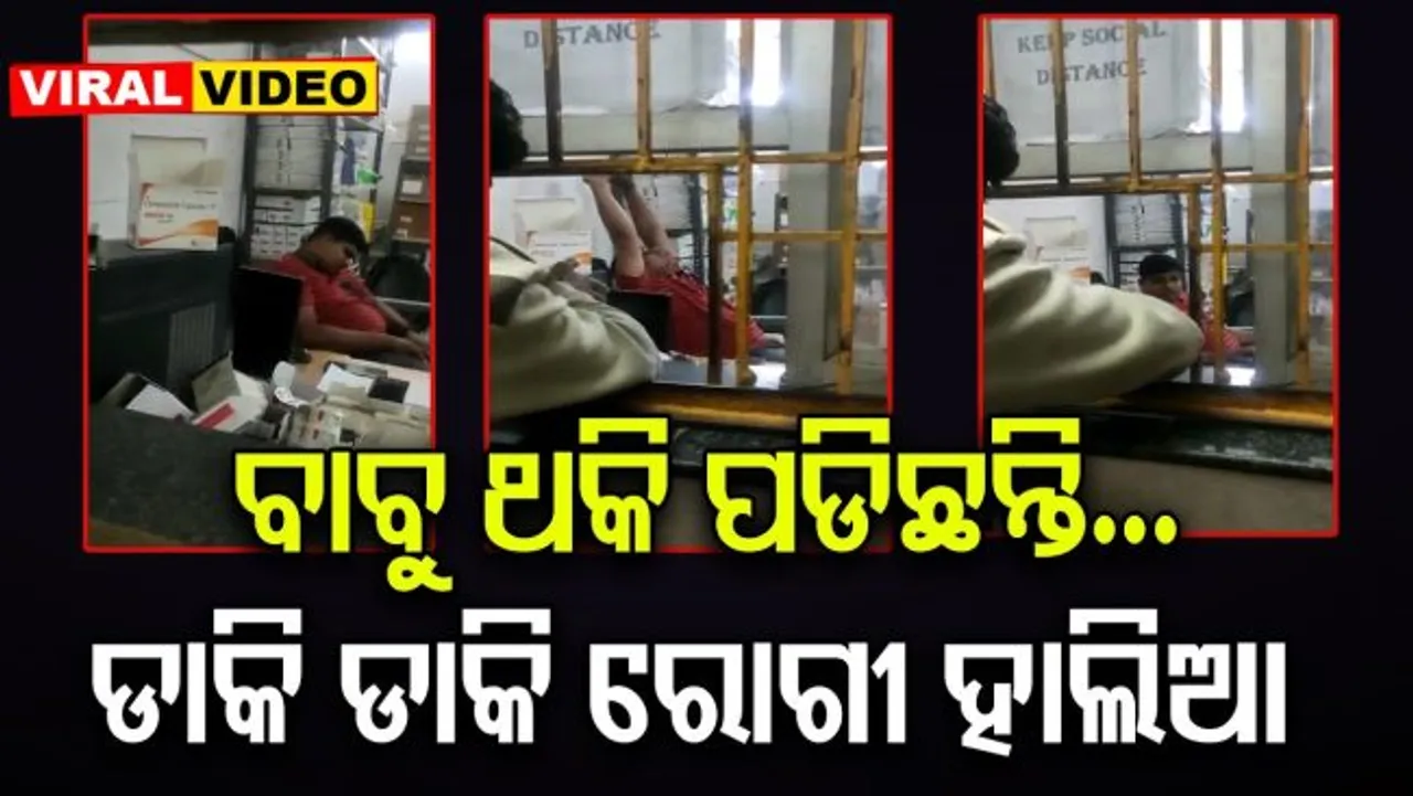 ନିଦରେ ‘ନିରାମୟ’ କର୍ମଚାରୀ, ଔଷଧ ମାଗି ମାଗି ରୋଗୀଙ୍କ ସମ୍ପର୍କୀୟ ହାଲିଆ