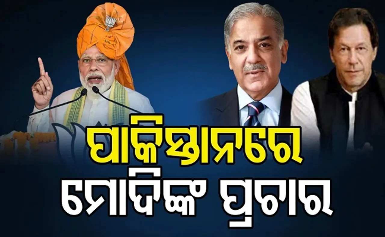 ପାକିସ୍ତାନରେ ମୋଦିଙ୍କ ପ୍ରଚାର