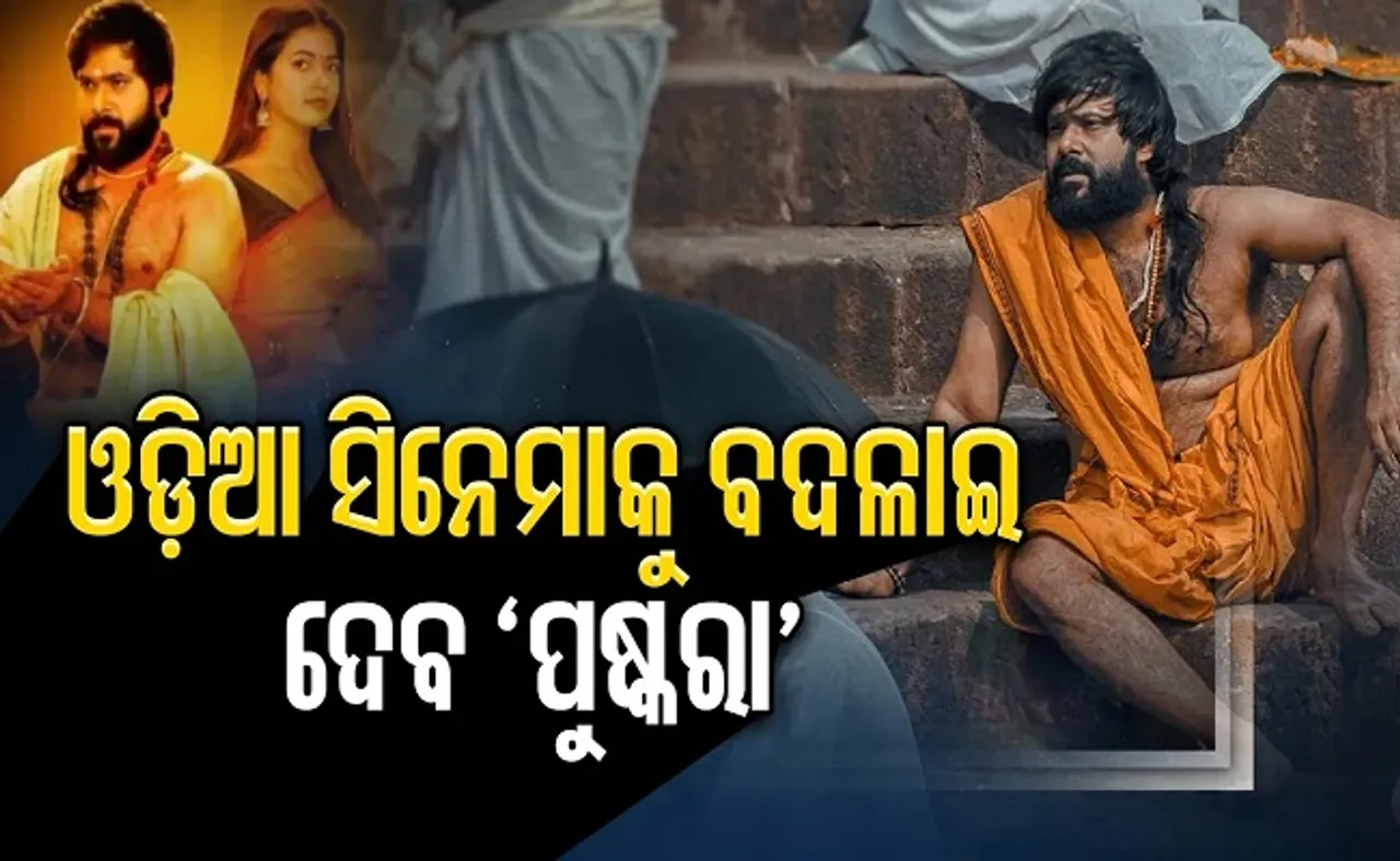 ଓଡ଼ିଆ ସିନେମାକୁ ବଦଳାଇ ଦେବ ‘ପୁଷ୍କରା’