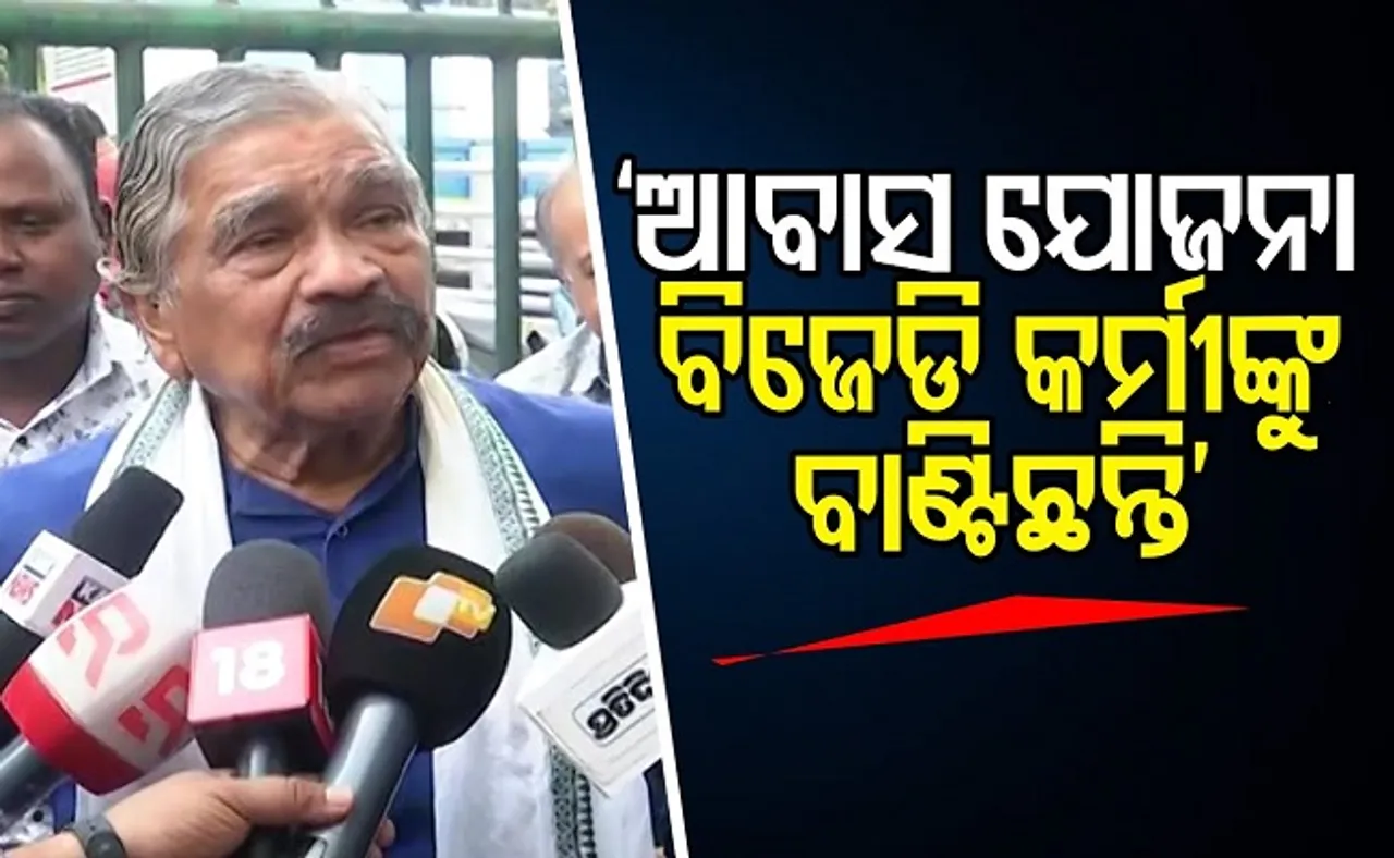 ‘ଆବାସ ଯୋଜନା ବିଜେଡି କର୍ମୀଙ୍କୁ ବାଣ୍ଟିଛନ୍ତି’