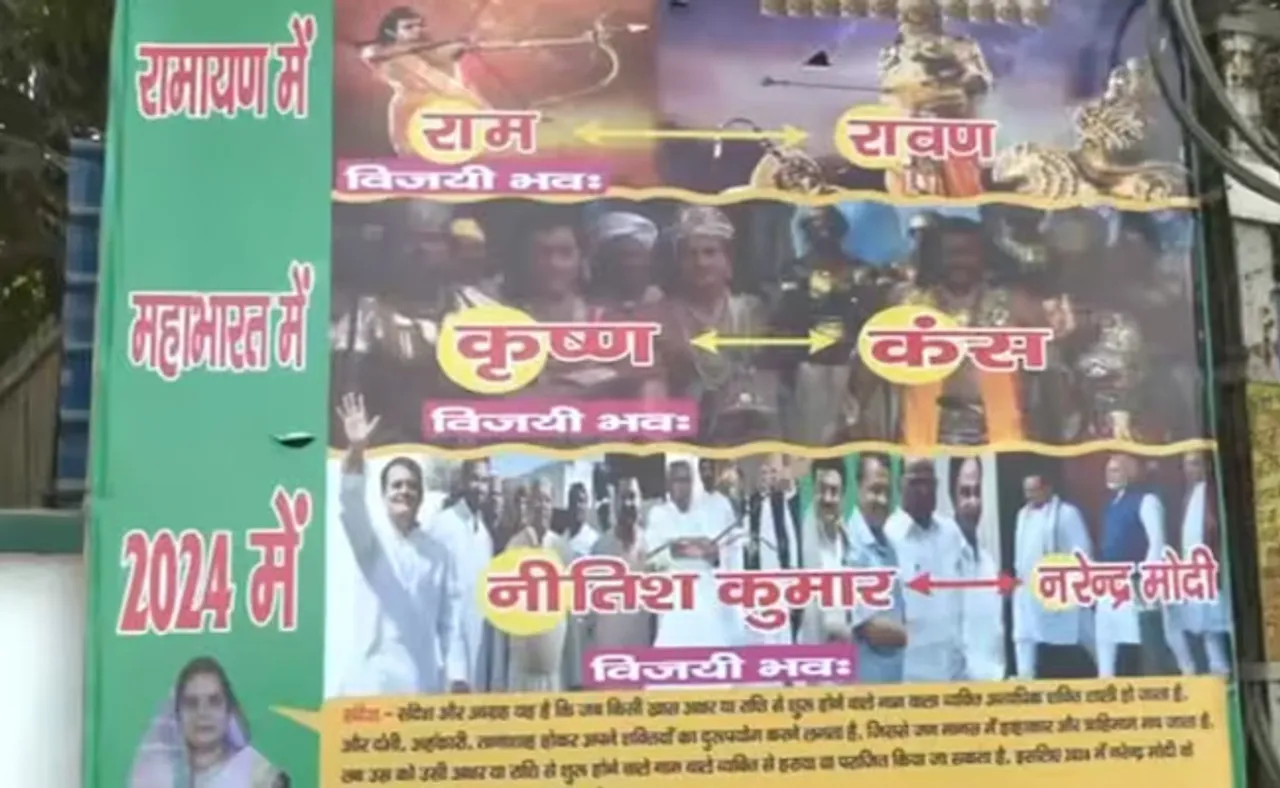 ରାବ୍ରି ଦେବୀଙ୍କ ବାସଭବନ ସମ୍ମୁଖରେ ବିବାଦୀୟ ପୋଷ୍ଟର, ମୋଦି ‘ରାବଣ’, ନୀତୀଶ ‘ରାମ’