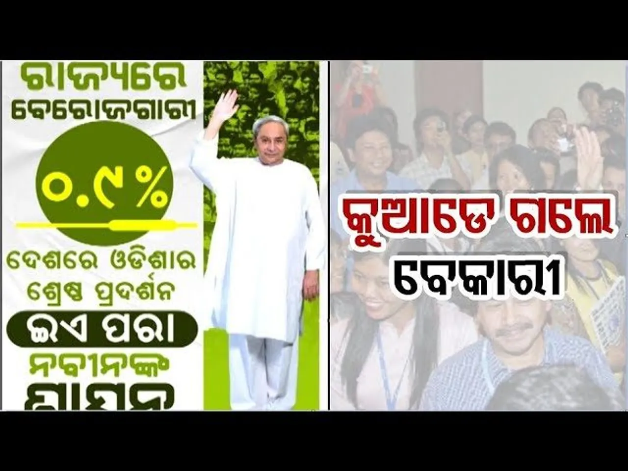 କୁଆଡେ ଗଲେ ଓଡ଼ିଶାର ବେକାରୀ ?