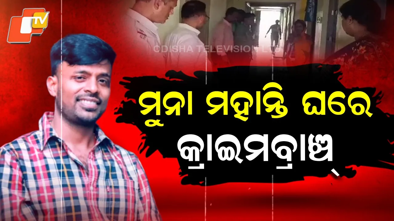 MUNA-MOHANTY-GHARE-CRIME-BRANCH