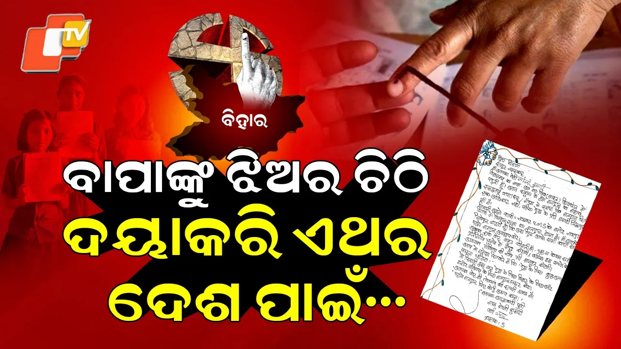 Daughte-VOTE-FATHER-BIHAR