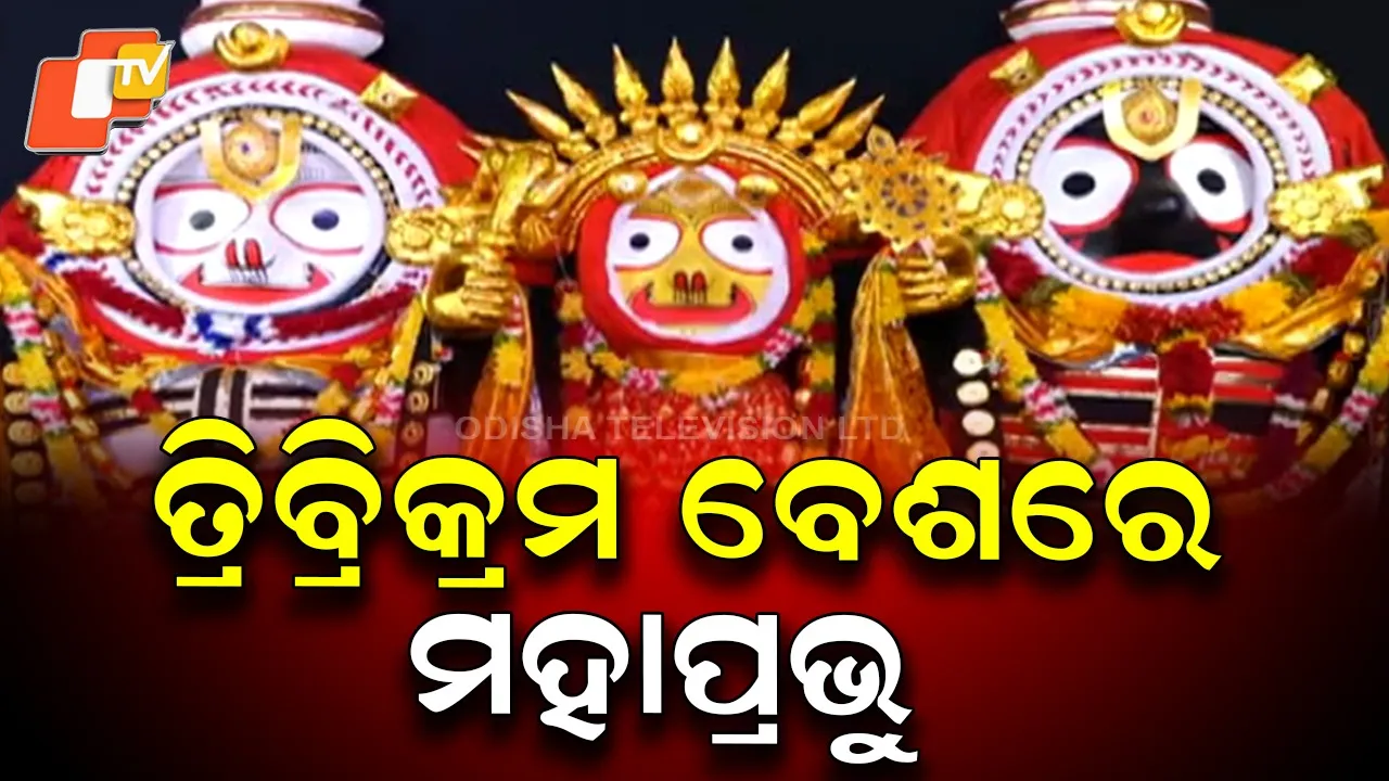 SRIMANDIRA-TRIBIKRAM-DARSHANA