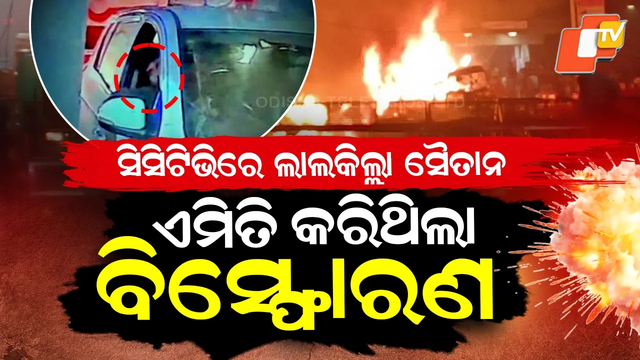 RED-FORT-BLAST-CCTV-FOOTAGE