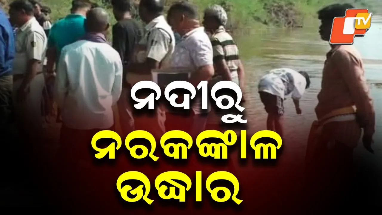 NADI-RU-NARA-KANKALA-UDDHARA