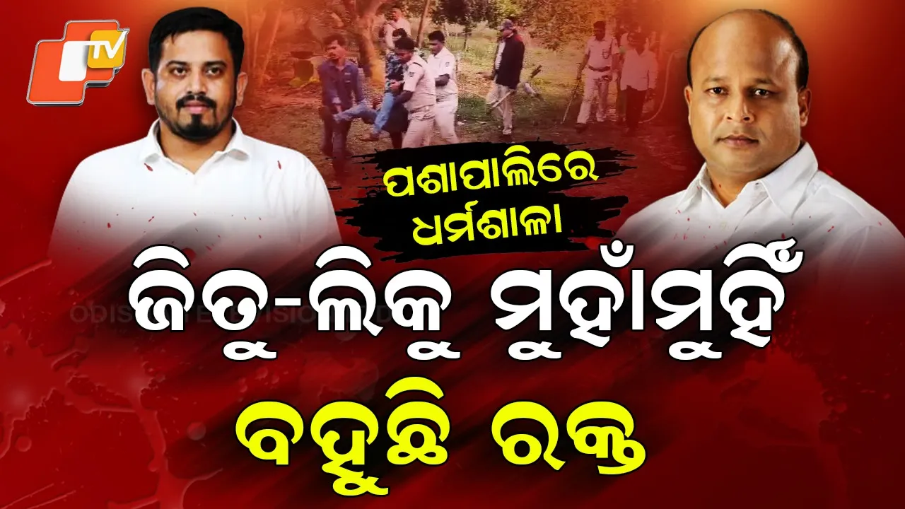 Jajpur-Dharmasala-BJD-BJP-Tension
