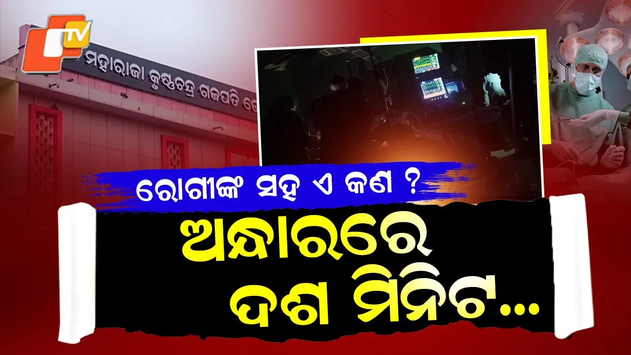 Power Cut During Surgery at MKCG