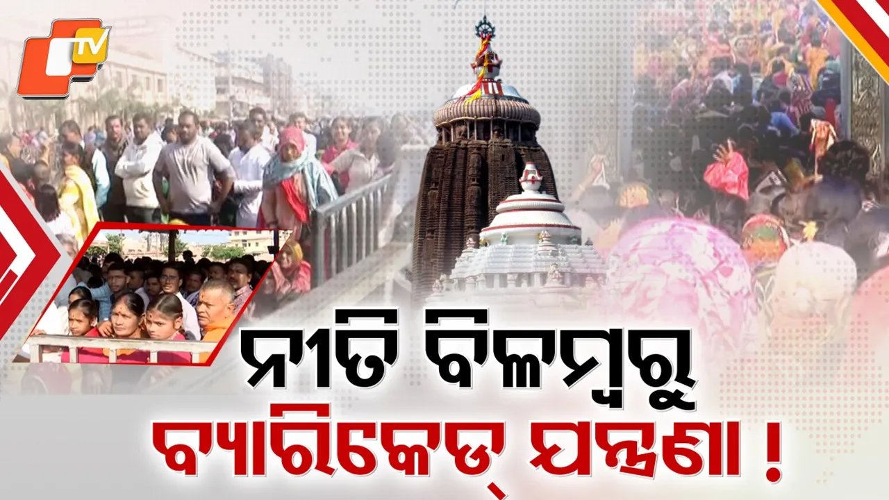 Jagannath Temple Darshan Is Becoming Difficult