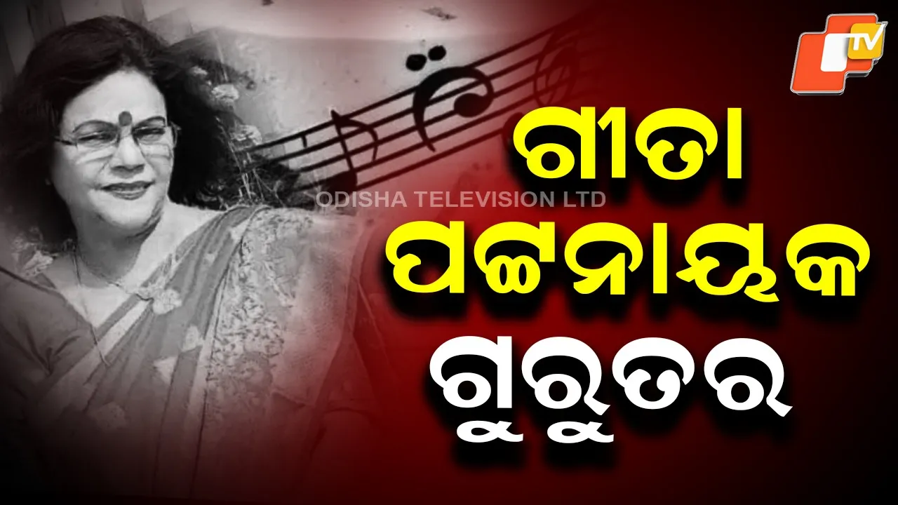 Odia veteran singer Geeta Patnaik