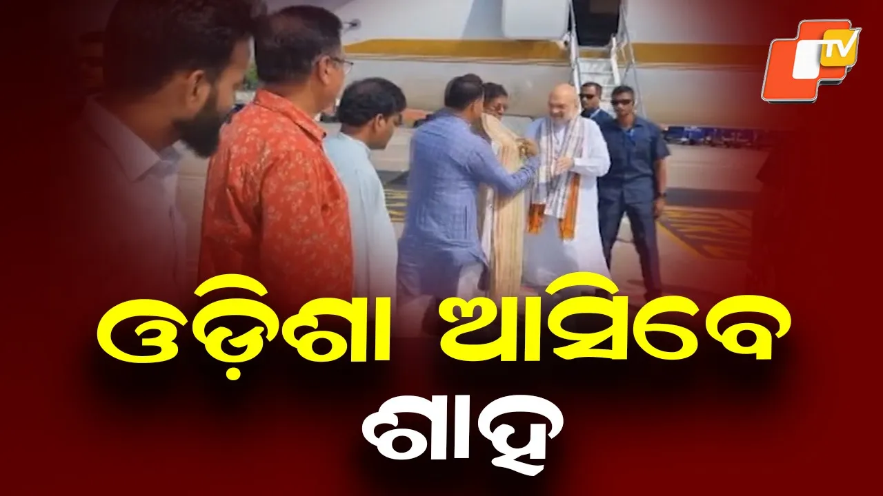 ମାର୍ଚ୍ଚ ୭ରେ ଦିନିକିଆ ଓଡ଼ିଶା ଗସ୍ତରେ ଆସିବେ ସ୍ବରାଷ୍ଟ୍ର ମନ୍ତ୍ରୀ ଶାହ