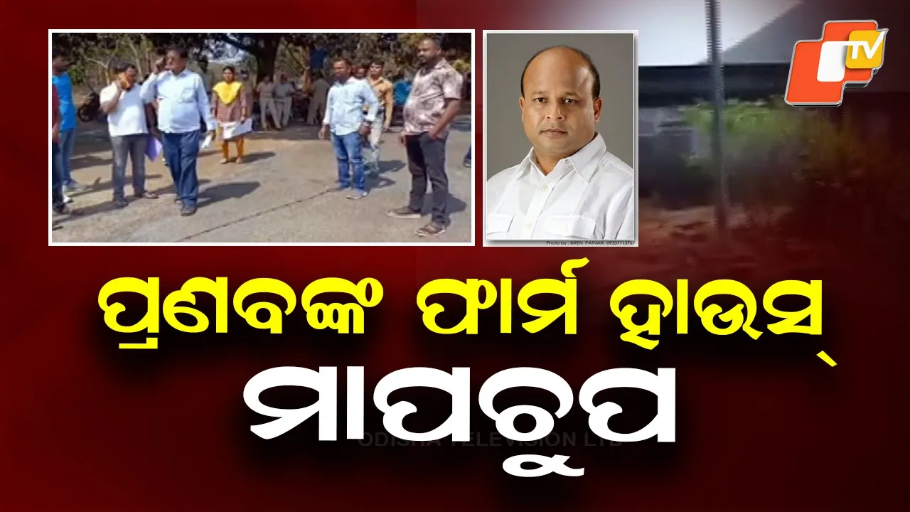 Pranab Balabantray’s Farmhouse Under Land Survey