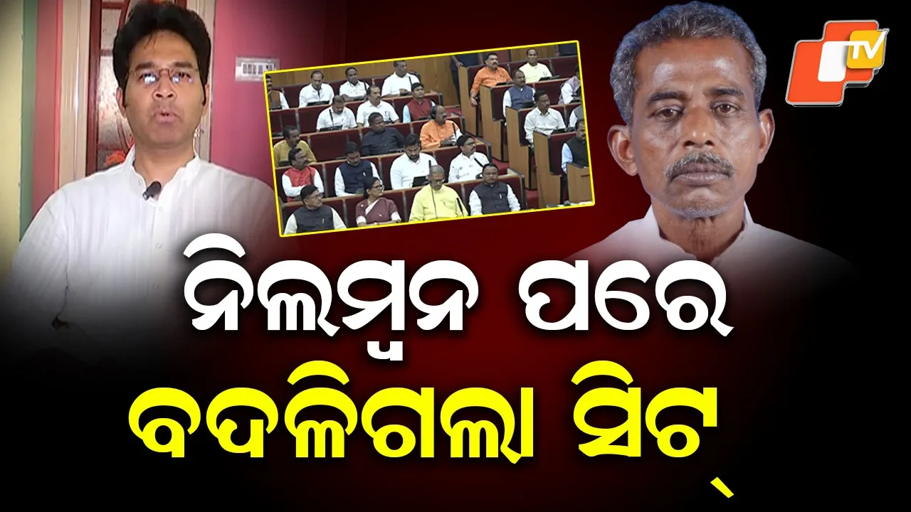 Seat Changes in Odisha Assembly