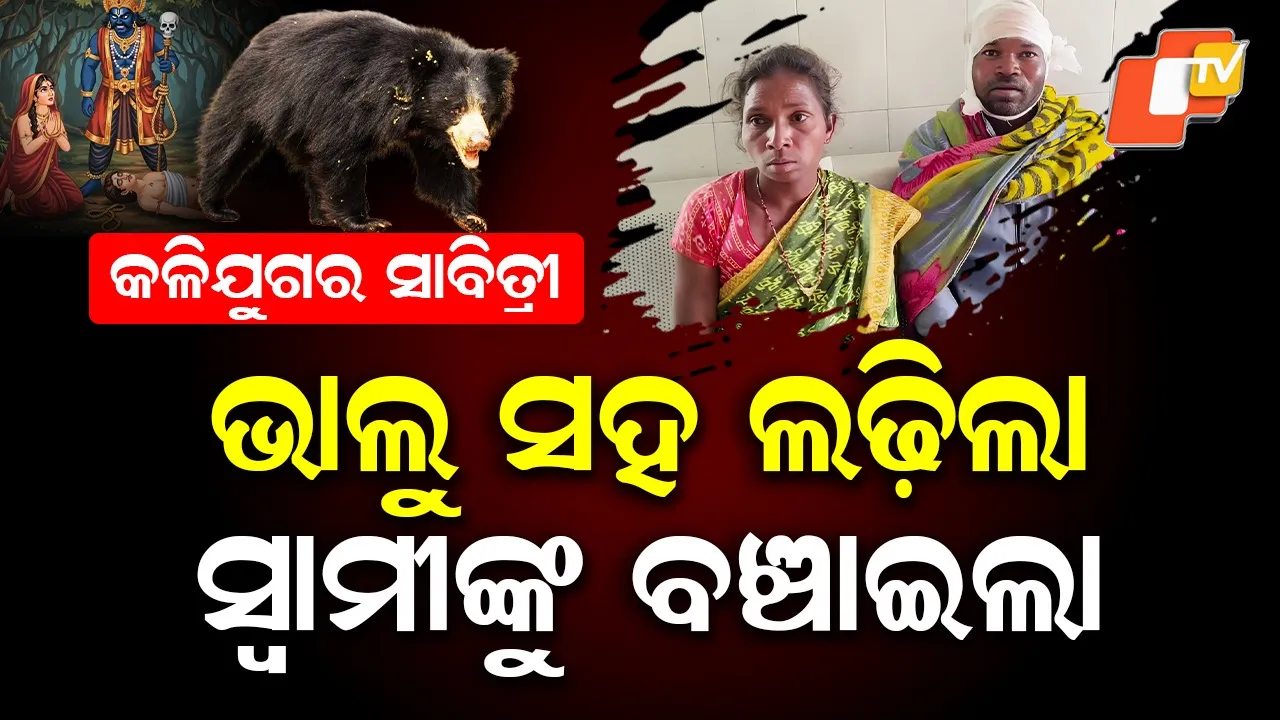 Keonjhar Women Bear Fight