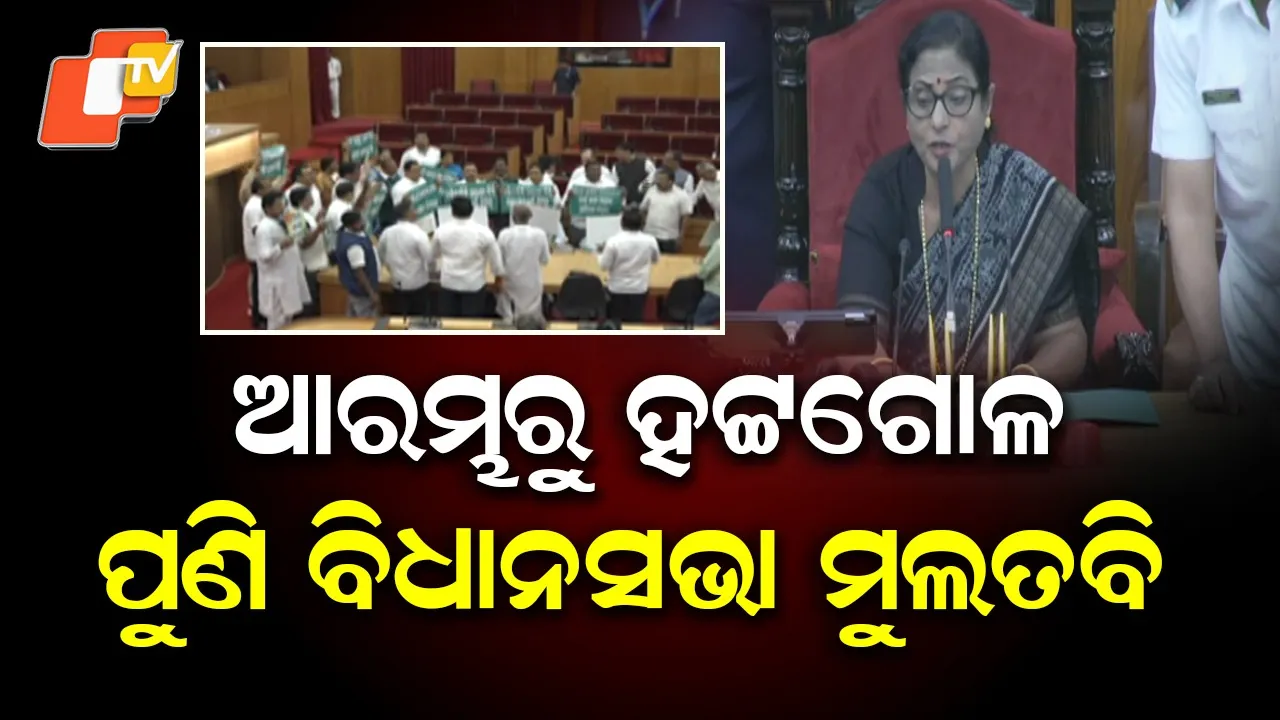 Odisha Legislative Assembly Proceedings