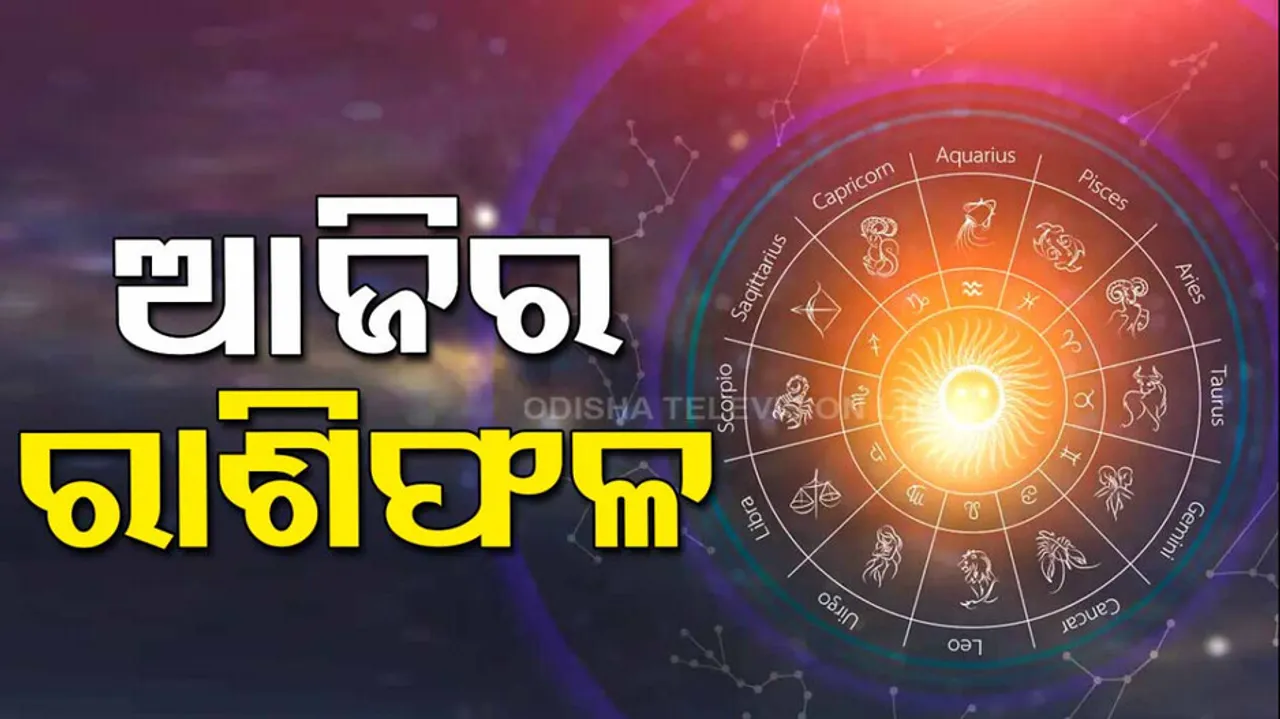 Daily Horoscope 18th August 2023: ଖୁସି ଖବର ! ଏହି ସବୁ ରାଶିର ବ୍ୟକ୍ତିଙ୍କ ପାଇଁ ଖୁବ୍‌ ଭଲ ଦିନ.. ବ୍ୟବସାୟରେ ଉନ୍ନତି, ଆର୍ଥିକ ସ୍ଥିତି ସ୍ୱଚ୍ଛଳ
