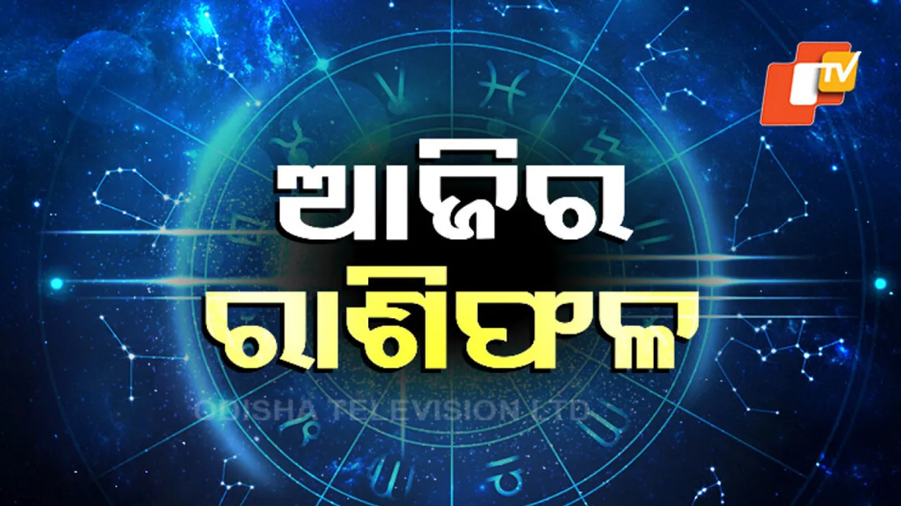 Daily Horoscope 5th Mar 2024: ଏହି ରାଶିର ବ୍ୟକ୍ତିମାନେ ପ୍ରେମ କ୍ଷେତ୍ରରେ ସଫଳତା ପାଇବେ...