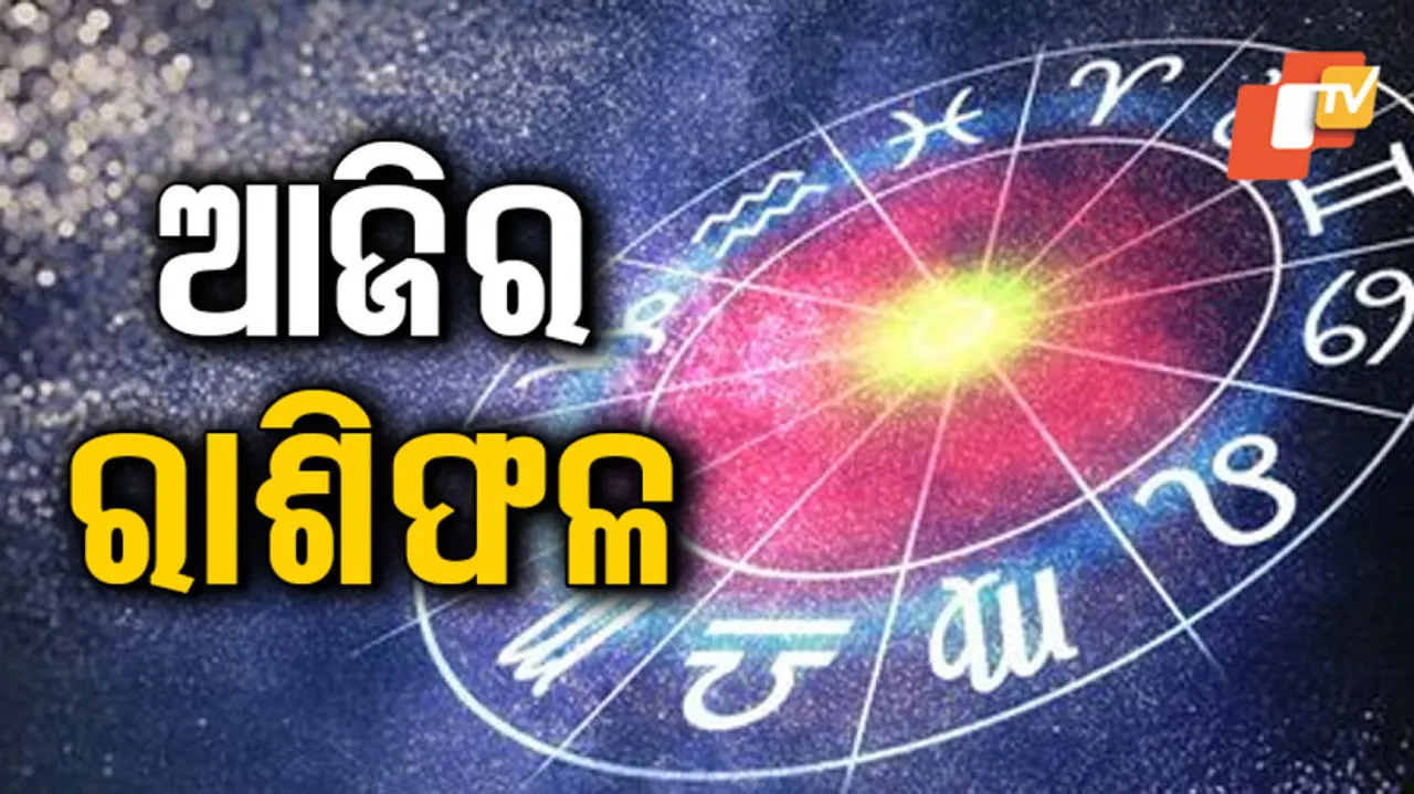 Daily Horoscope 20th July 2024: ଏହି ରାଶିର ବ୍ୟକ୍ତି ଭ୍ରମଣର ସୁଯୋଗ ପାଇବେ ...