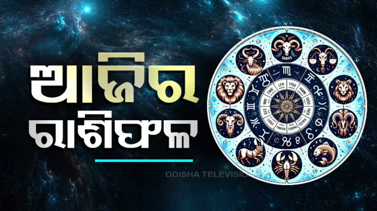 Daily Horoscope 17th November 2024: ଆଜି ଏହି ରାଶିର ବ୍ୟକ୍ତିଙ୍କୁ ହଠାତ୍ ଧନପ୍ରାପ୍ତି ହେବ...