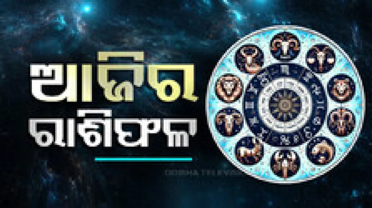 Daily Horoscope 9th Febryary 2025: କେମିତି କଟିବ ଆପଣଙ୍କ ଦିନ ? ଜାଣନ୍ତୁ ଆଜିର ରାଶିଫଳ...