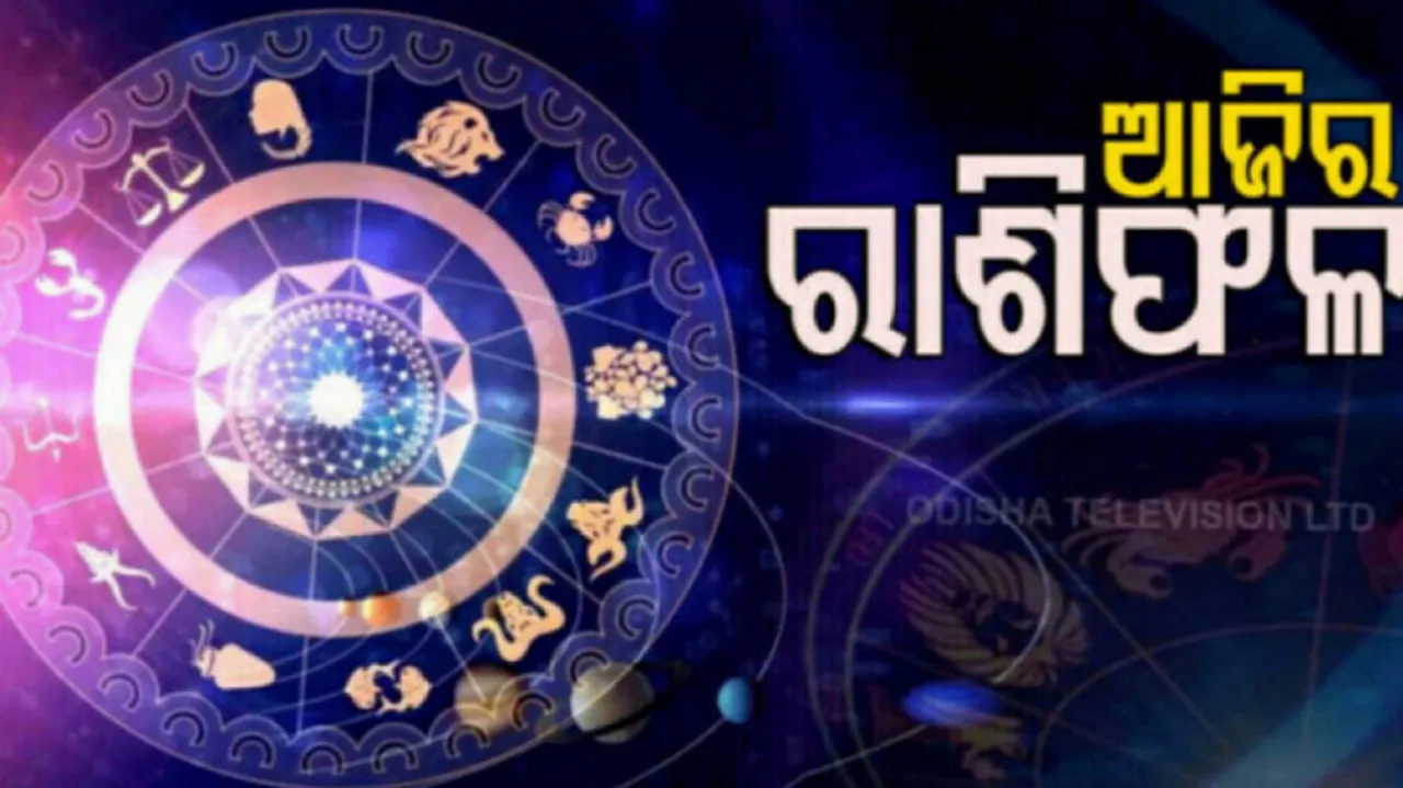 Daily Horoscope 25th August 2022: ଏହି ରାଶିର ବ୍ୟକ୍ତିଙ୍କର ଆଜି ସୁନାମ ଓ ଆୟ ବୃଦ୍ଧି ହୋଇପାରେ 