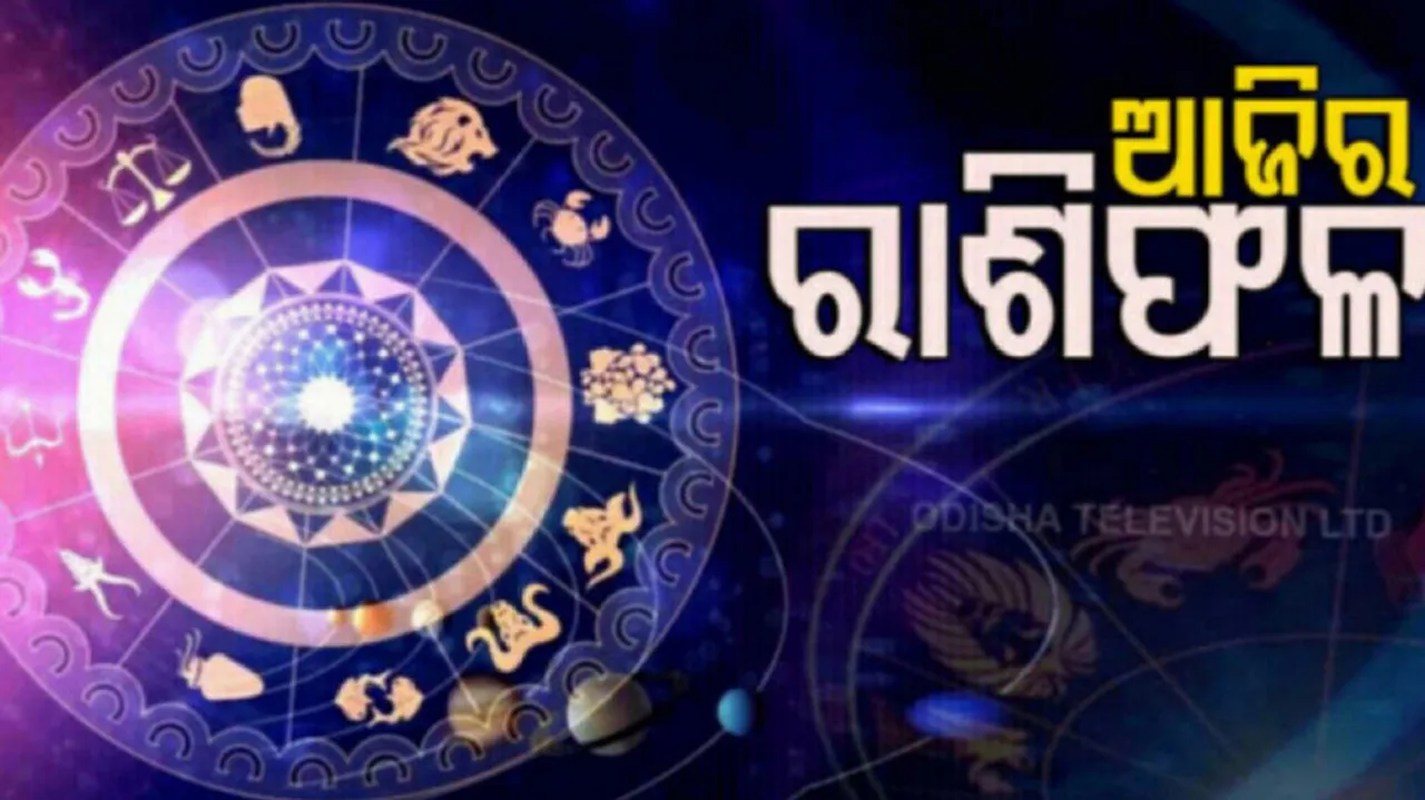 Daily Horoscope 27th August 2022: ଏହି ରାଶିର ବ୍ୟକ୍ତି ଆଜି ବ୍ୟବସାୟରେ ଲାଭ ପାଇବେ 