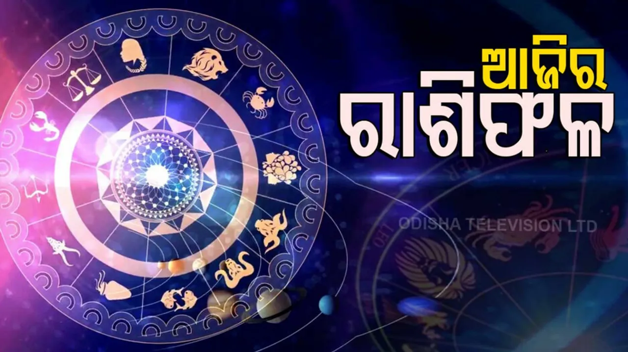 Daily Horoscope 6th September 2022:ଏହି ରାଶିର ବ୍ୟକ୍ତିଙ୍କୁ ଆଜି ଧନ ଲାଭ ହେବ